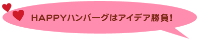 HAPPYハンバーグはアイデア勝負！