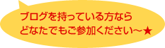 ブログを持っている方ならどなたでもご参加ください～★