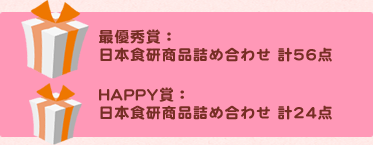 最優秀賞：日本食研商品詰め合わせ 計56点　HAPPY賞：日本食研商品詰め合わせ 計24点