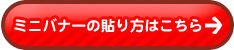 ミニバナーの貼り方はこちら