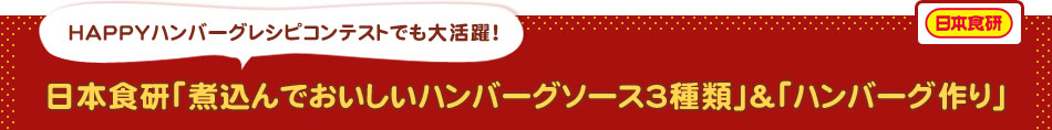 日本食研「煮込んでおいしいハンバーグソース3種類」＆「ハンバーグ作り」