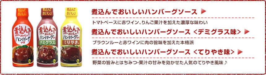 日本食研　煮込んでおいしいハンバーグソース