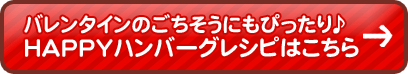 バレンタインのごちそうにもぴったり♪HAPPYハンバーグレシピはこちら