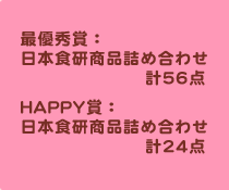 最優秀賞：日本食研商品詰め合わせ計56点、HAPPY賞：日本食研商品詰め合わせ計24点