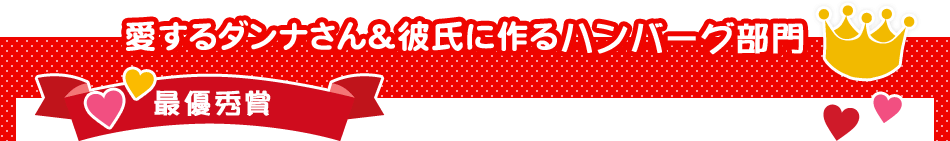 愛するダンナさん＆彼氏に作るハンバーグ部門