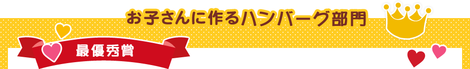 お子さんに作るハンバーグ部門