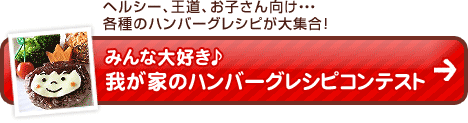 みんな大好き♪我が家のハンバーグレシピコンテスト