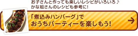 「煮込みハンバーグ」でおうちパーティーを楽しもう！