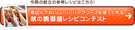 煮込んでおいしいハンバーグソースを使って作る秋の晩御飯レシピコンテスト