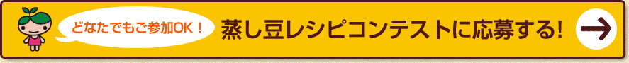 蒸し豆レシピコンテストに応募する