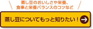 蒸し豆についてもっと知りたい