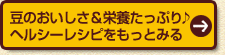 豆のおいしさ＆栄養たっぷり♪ヘルシーレシピをもっとみる