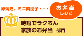 時短でラクちん家族のお弁当  部門