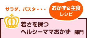 若さを保つヘルシーママおかず  部門