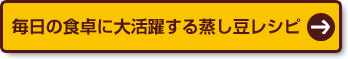 毎日の食卓に大活躍する蒸し豆レシピ