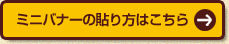 ミニバナーの貼り方はこちら