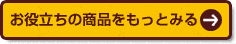 お役立ちの商品をもっとみる