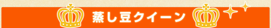 蒸し豆クイーン