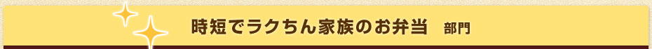 時短でラクちん家族のお弁当部門