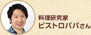 料理研究家　ビストロパパさん