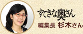 すてきな奥さん　編集長 杉木さん