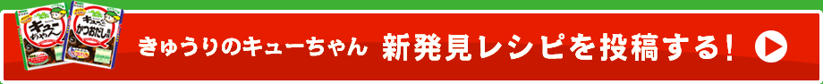 きゅうりのキューちゃん　新発見レシピを投稿する