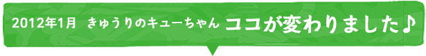 2012年1月  きゅうりのキューちゃん ココが変わりました