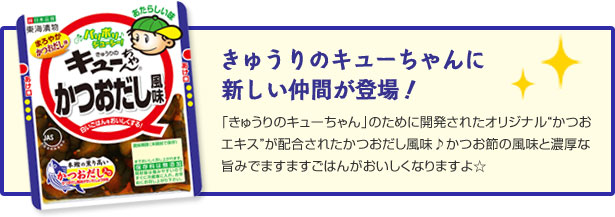 きゅうりのキューちゃんに新しい仲間が登場！