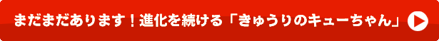 まだまだあります！進化を続ける「きゅうりのキューちゃん」