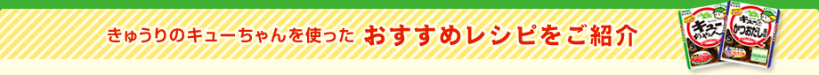 きゅうりのキューちゃんを使ったおすすめレシピをご紹介