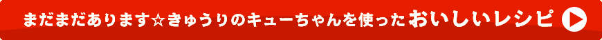 まだまだあります　きゅうりのキューちゃんを使ったおいしいレシピ