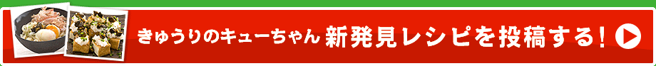 きゅうりのキューちゃん　新発見レシピを投稿する