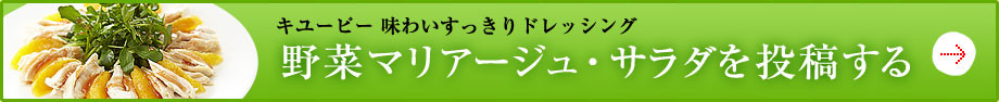 キユーピー 味わいすっきりドレッシング　野菜マリアージュ・サラダを投稿する