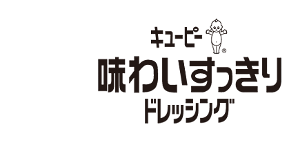 キユーピー 味わいすっきりドレッシング