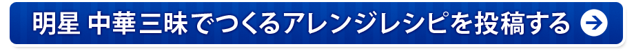 明星 中華三昧 でつくる アレンジレシピを投稿する