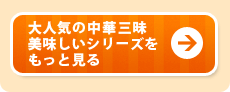 大人気の中華三昧 美味しいシリーズをもっと見る