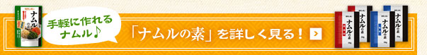手軽に作れるナムル♪「ナムルの素」を詳しく見る！