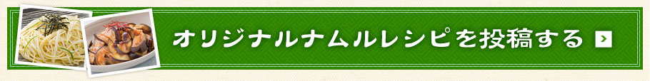 オリジナルナムルレシピを投稿する！