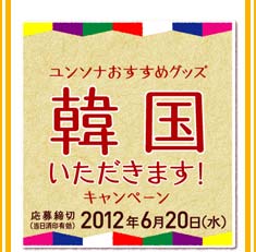 ユンソナおすすめグッズ：韓国いただきますキャンペーン／応募締め切り2012年6月20日（水）