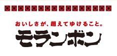 おいしさが、超えてゆけること。モランボン