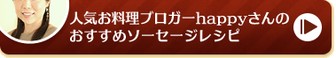 人気お料理ブロガーhappyさんのおすすめソーセージレシピ