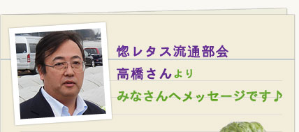 惚レタス流通部会高橋さんよりみなさんへメッセージです♪