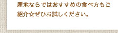 産地ならではおすすめの食べ方もご紹介☆ぜひお試しください。