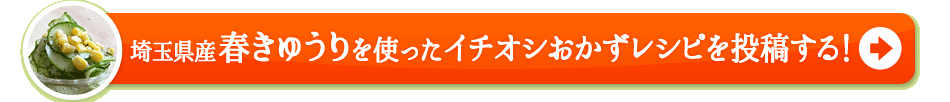 埼玉県産春きゅうりを使ったイチオシおかずレシピを投稿する！