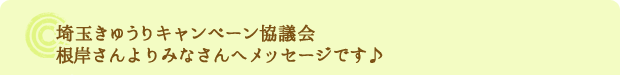 埼玉きゅうりキャンペーン協議会根岸さんよりみなさんへメッセージです♪