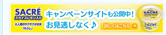 キャンペーンサイトも公開中！お見逃しなく♪