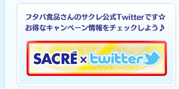 フタバ食品さんのサクレ公式Twitterです☆お得なキャンペーン情報をチェックしよう♪