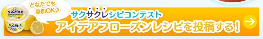 どなたでも参加OK♪サクサクレシピコンテンスト：アイデアフローズンレシピを投稿する！