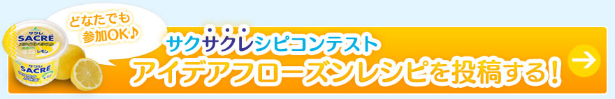 どなたでも参加OK♪サクサクレシピコンテンスト：アイデアフローズンレシピを投稿する！