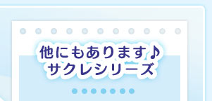 他にもあります♪サクレシリーズ